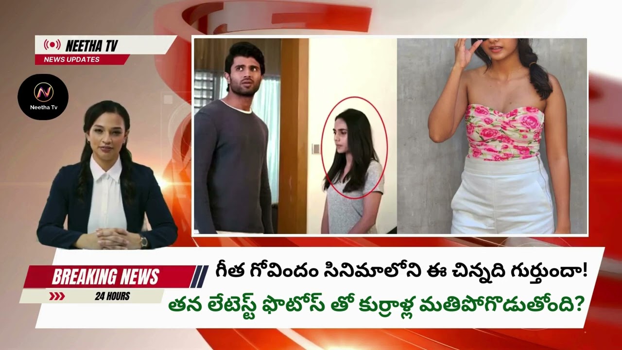 గీత గోవిందం సినిమాలోని ఈ చిన్నది గుర్తుందా! @nnmediapresents #shorts #short #viral