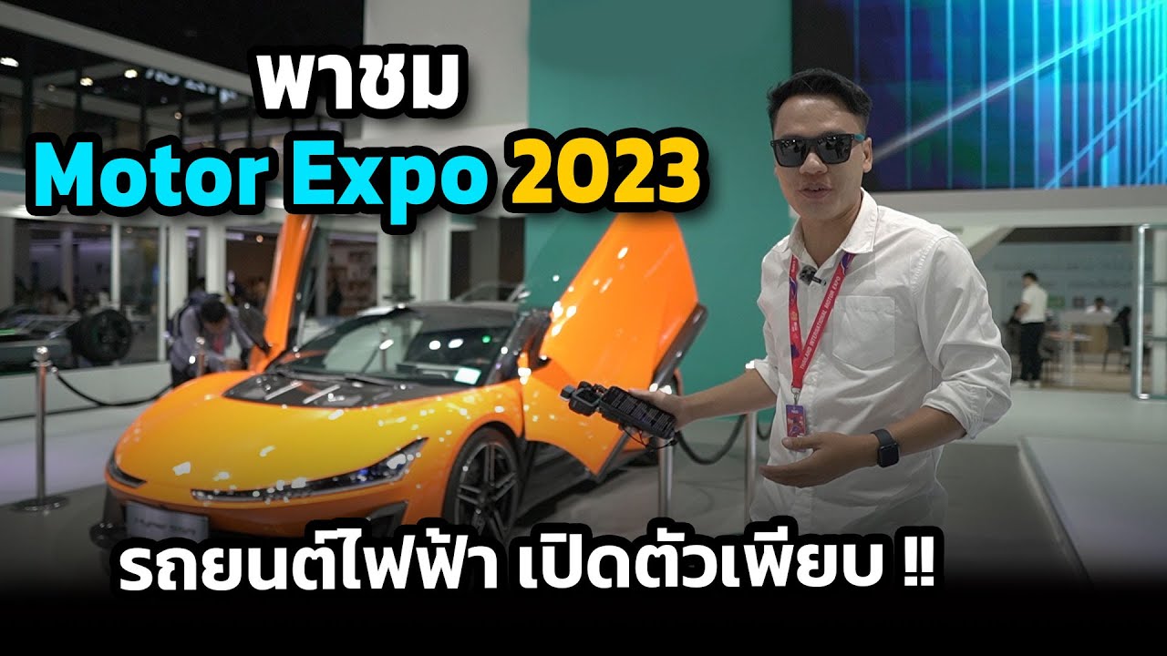พาชม Motor Expo 2023 รถยนต์ไฟฟ้าเปิดตัวเพียบ !!