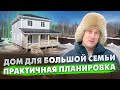 СТРОИТЕЛЬСТВО ДОМА из СИП панелей 160 м² с ПРАКТИЧНОЙ ПЛАНИРОВКОЙ / Построй Себе Дом