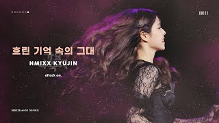 221216 가요대축제 | 엔믹스 규진 (NMIXX KYUJIN) - 흐린 기억 속의 그대 멀티캠