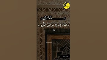 قران كريم ﴿اللَّهُ لَا إِلَٰهَ إِلَّا هُوَ الْحَيُّ الْقَيُّومُ﴾#quran#تلاوة_خاشعة