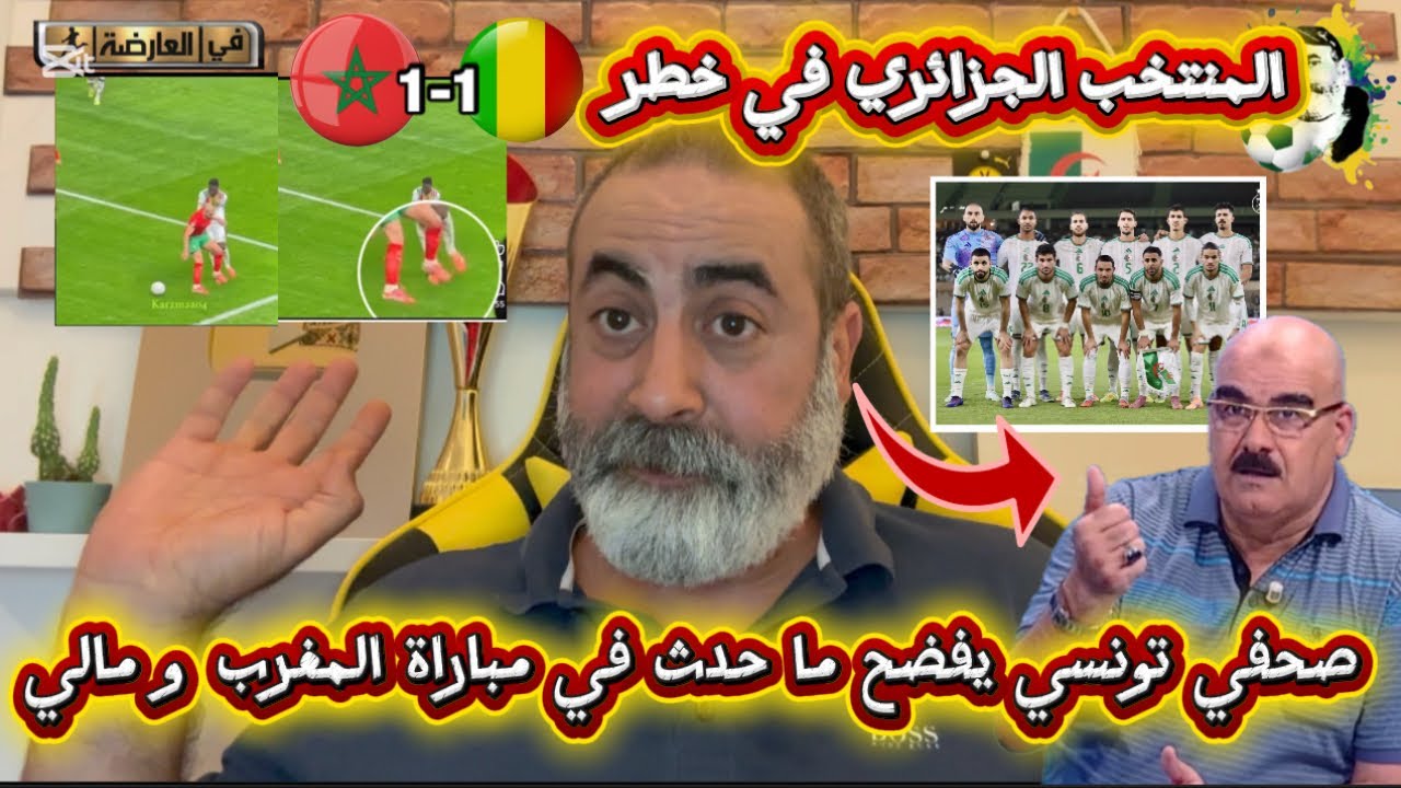 المنتخب الجزائري في خطر صحفي تونسي يفضح ما حدث في مباراة المغرب و مالي 😱