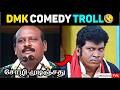 DMK Comedy Troll 😂 | சோழி முடிஞ்சுது! – TVK Mass Reaction 🔥