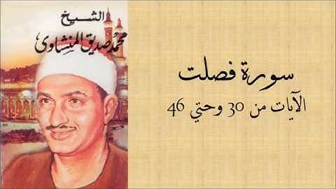 تلاوة مباركة من سورة فصلت للقارئ الخاشع محمد صديق المنشاوي
