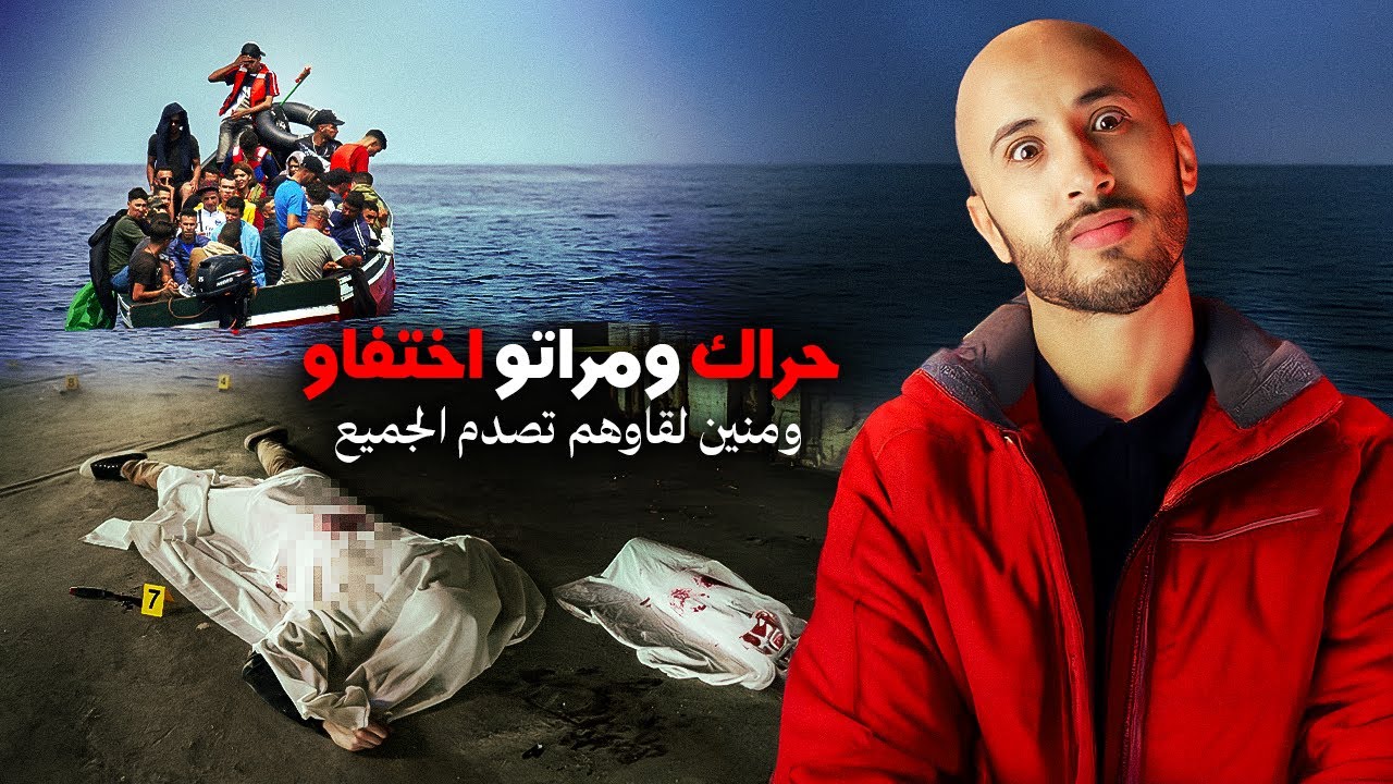 هاجر من المغرب 🇲🇦 باش يصوّفي راسو، ولكن ملي رجع اختفى بعد 8 أيام 😱🔥