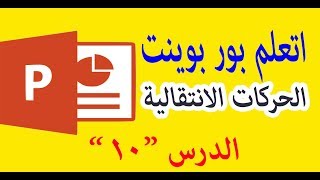 كورس باوربوينت |  الحركات الاننقاليه فى بوربوينت | تعليم باور بوينت حتي الاحتراف