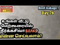 உங்கள் வீட்டு மேற்கூரையில் நீர்க்கசிவா (LEAK)? ROOF LEAKAGE SOLUTIONS @ HONEYBUILDERS