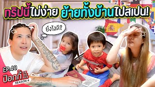 ทริปนี้ไม่ง่าย ย้ายทั้งบ้านไปสเปน! | ป๊อกกี้ on the run SS4 EP40