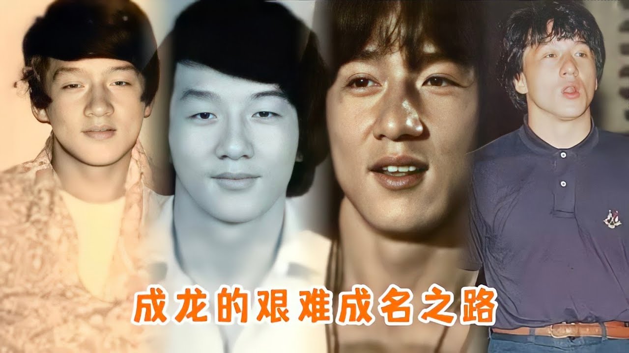 成龙艰难成名之路，出道之前做过童星，回忆于占元学院艰苦往事