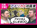 Be the American Japan Thinks You Are: What Real Americans Are Like | The Austin and Arthur Show #194