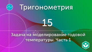 Задача на моделирование годовой температуры. Часть 1(видео 15)|Тригонометрия | Математика