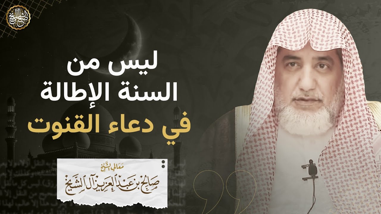 ليس من السنة الإطالة في دعاء القنوت