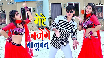 मेरे बजेंगे बाजु बंद बलम जग जावेगो | Mere Bajenge Baju Band Balam Jag Javego | Lokesh Kumar Rasiya