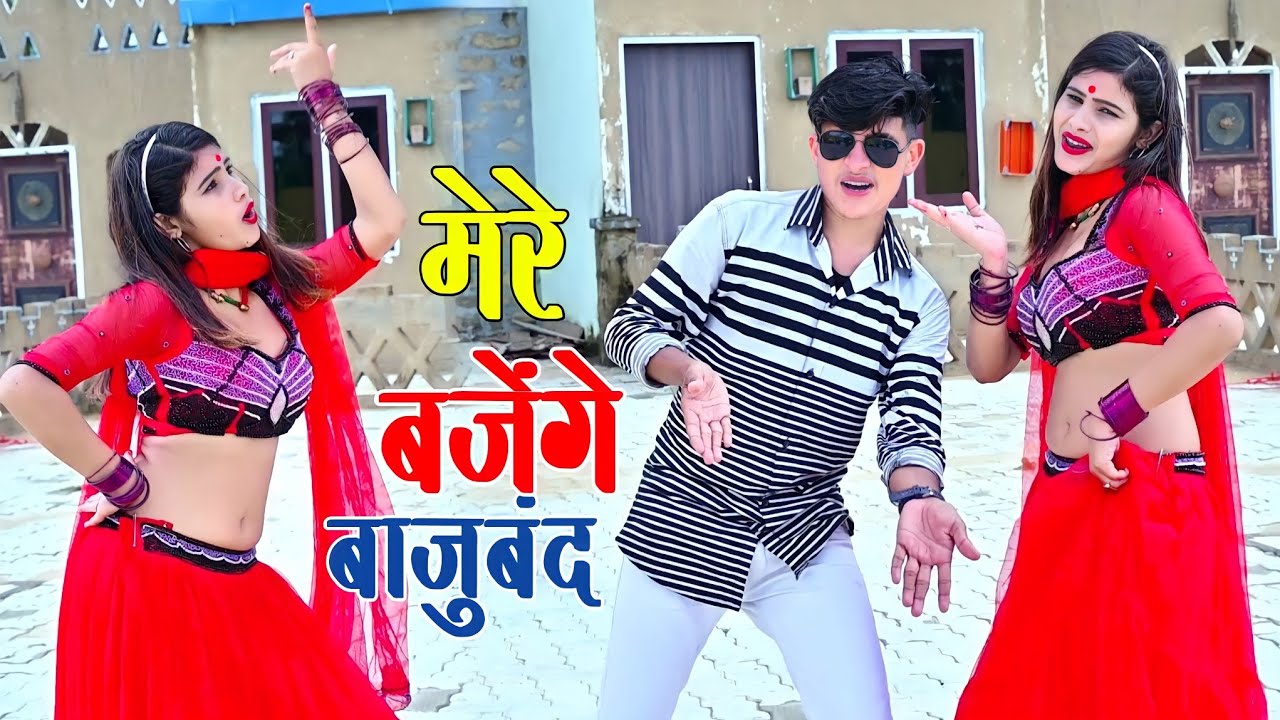 मेरे बजेंगे बाजु बंद बलम जग जावेगो | Mere Bajenge Baju Band Balam Jag Javego | Lokesh Kumar Rasiya