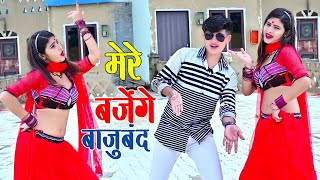 मेरे बजेंगे बाजु बंद बलम जग जावेगो | Mere Bajenge Baju Band Balam Jag Javego | Lokesh Kumar Rasiya