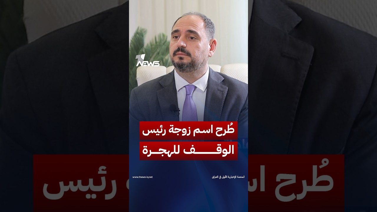 أوغنا: طُرح اسم زوجة رئيس الوقف لوزارة الهجرة، وأبرز إنجازاتها كتاب شكر من زوجها