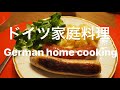 ドイツの家庭料理　German home cookings My Movie の動画、YouTube動画。