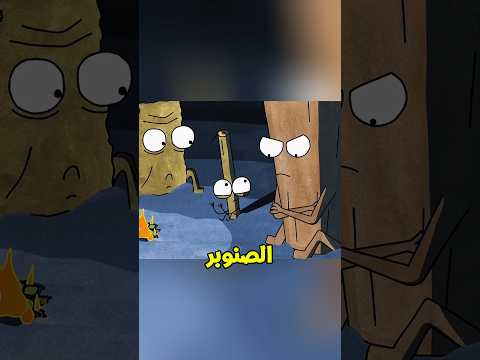 الاشجار كانت بتضحكي بنفسها علشان تولع النار بس طمع الصنوبر