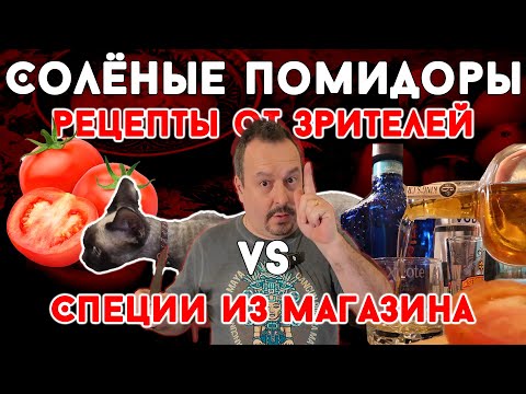 Соленые помидоры! Рецепты от зрителей vs специи из магазина