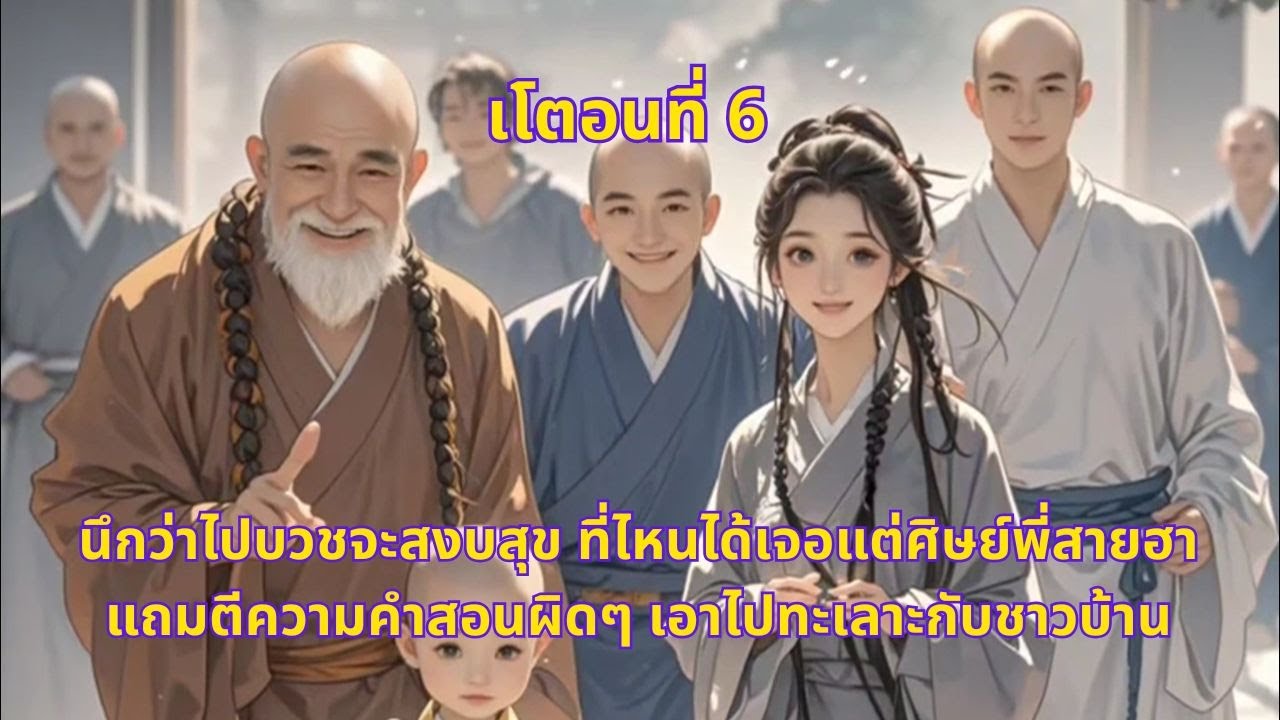 EP  6 | นึกว่าไปบวชจะสงบสุข ที่ไหนได้เจอแต่ศิษย์พี่สายฮา แถมตีความคำสอนผิดๆ เอาไปทะเลาะกับชาวบ้าน