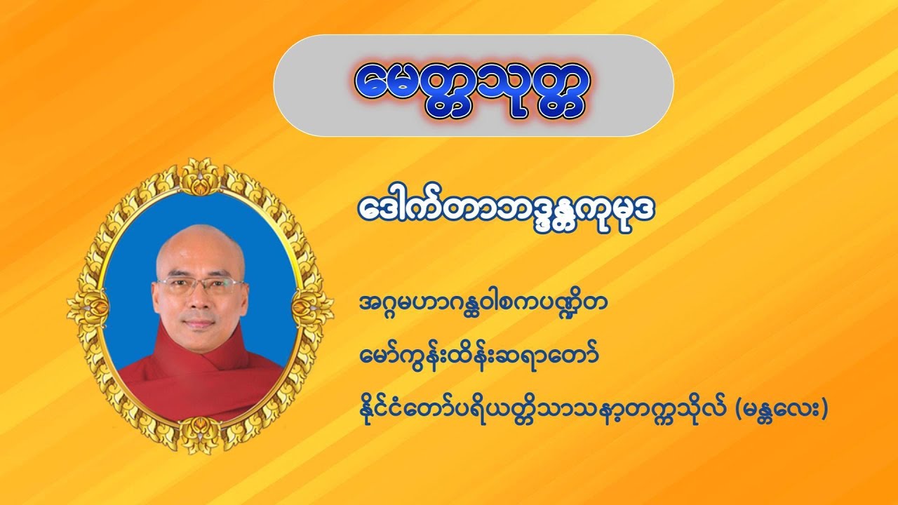 မေတ္တသုတ္တ(စာတန်းထိုးပါ)