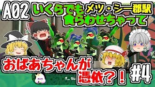 【ゆっくり実況】【スプラトゥーン2】【オクト・エキスパンション】A02　いくらでも食らわせちゃって　メツ・シー郡駅【ぽんこつちゃんねる】