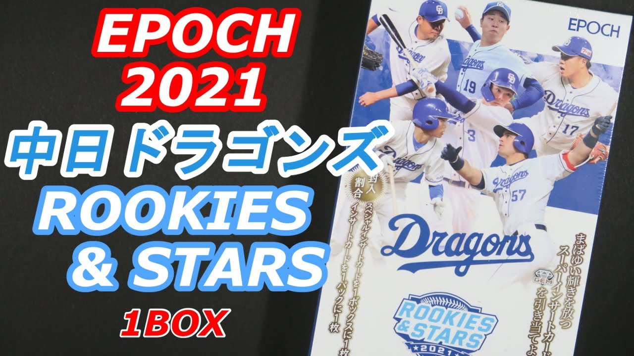 EPOCH 2021 中日ドラゴンズ ROOKIES & STARS プレミアム ベースボールカード 1BOX 開封 ＜国内スポーツカード開封