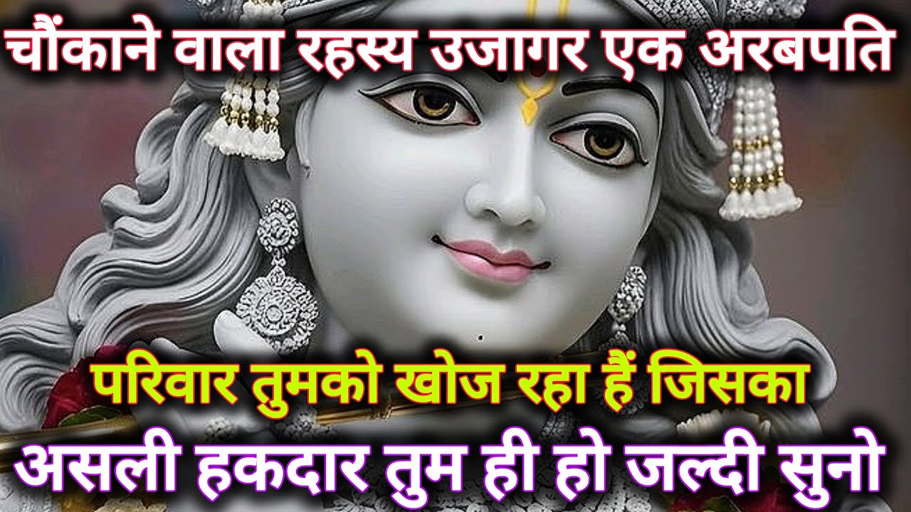 ||मेरे प्रिय||चौंकाने वाला रहस्य उजागर एक अरबपति परिवार...🌺lord Krishna divine message 🌺