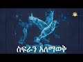 ስፍራን አለማወቅ ሳሙኤል አስረስ Samuel Asres Ethiopia Ortodox Tewahido Sbket March 3 2021