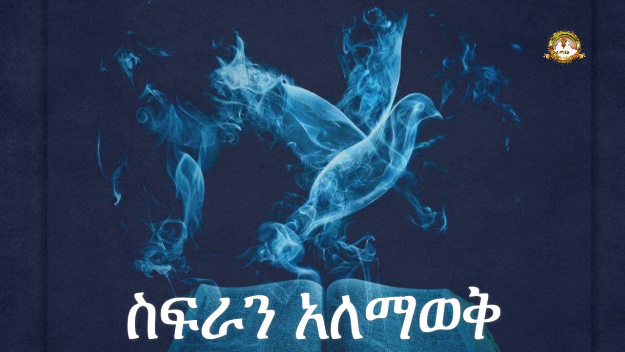 ስፍራን አለማወቅ | ሳሙኤል አስረስ |Samuel Asres | Ethiopia Ortodox Tewahido Sbket | March 3,2021