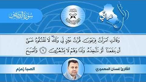 ترتيل مقام الصبا زمزم القارئ غسان المعموري