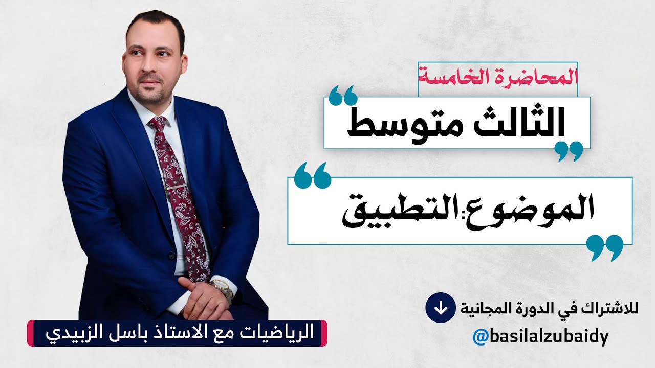 الرياضيات للصف الثالث المتوسط ( الفصل الاول المحاضرة الخامسة التطبيق 2024)