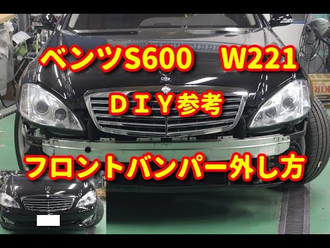 ベンツ S600】W221 フロントバンパー外し方diy mercedesbenz. - YouTube ベンツ S600】W221 フロントバンパー外し方diy mercedesbenz. - YouTube