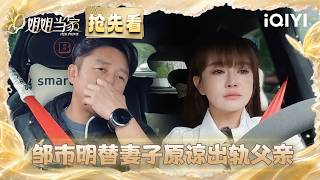 Preview: Zou Shiming forgives Dad on behalf of wife🤬 | HER PRIME S2 | iQIYI LifeShow screenshot 2