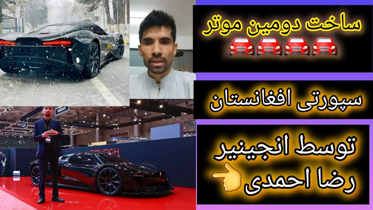 خبر خوش! آغاز دوباره کارخانه ساخت وساز و طراحی موتر سپورتی 🚘🚘توسط انجینیر رضا احمدی👆👆