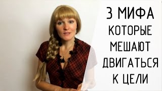 Достижение результата. Три мифа которые мешают Вам двигаться к цели ( Голос Женщины )