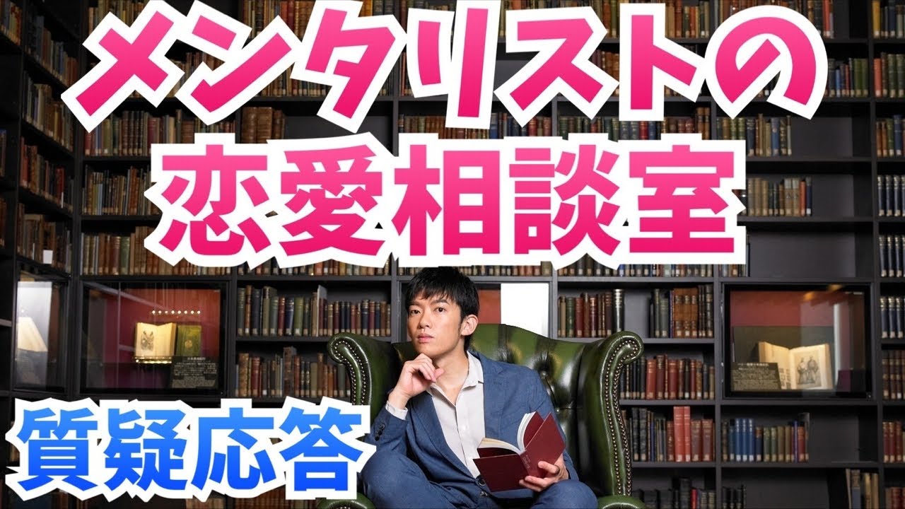 質疑応答:メンタリストが恋愛相談に乗りますよ