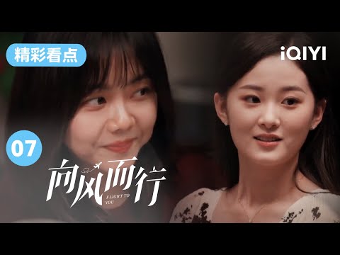 谭松韵竟带头嗑起王凯和女二号的cp？这个表情也太像吃到瓜的我本人了！| 向风而行 EP7 Flight to you | 王凯 谭松韵 | 爱奇艺华语剧场
