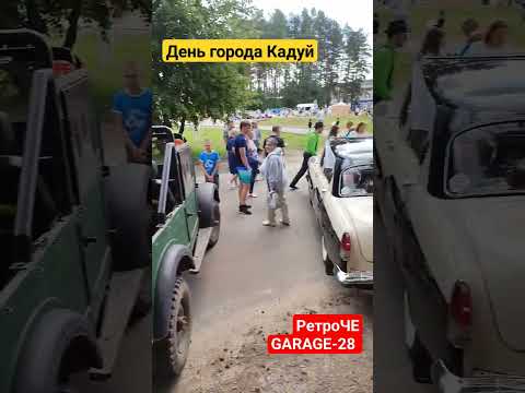Кадуй день города 19.08.2023 РетроЧЕ ГАРАЖ-28 автопробег ретро техники