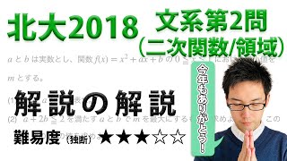 北海道大学2018文系第2問でじっくり学ぶ（二次関数・領域）