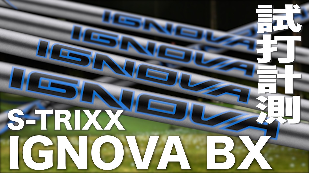 エストリックス『 IGNOVA BX 』シャフト　トラックマン試打
