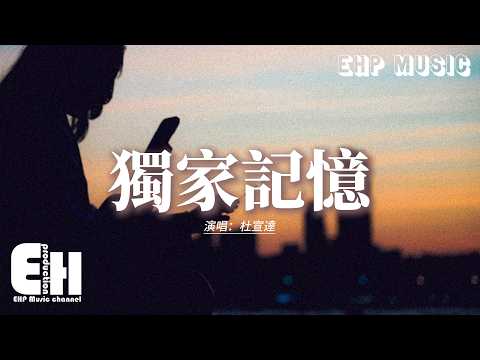 杜宣達 - 獨家記憶『我希望你 是我獨家的記憶，擺在心底 不管別人說的多麼難聽，現在我擁有的事情，是你 是給我一半的愛情。』【動態歌詞MV】