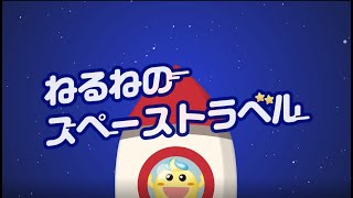 知育菓子 DXねるねる動画 スペーストラベル篇 - YouTube
