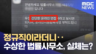 정규직이라더니‥수상한 법률사무소, 실체는? (2022.04.14/뉴스투데이/MBC)