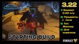 Path of exile 3.22 Один из лучших стартовых Билдов за 0 хаосов. BONESHATTER SLAYER. League starter