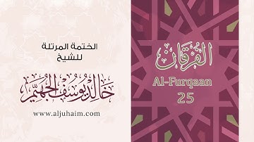 سورة الفرقان بصوت جميل جدآ يشرح القلب _القارئ خالد الجهيم
