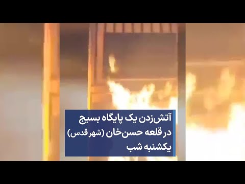 آتش زدن یک پایگاه بسیج در قلعه حسن خان شهر قدس یکشنبه شب