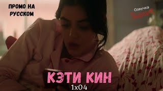 Кэти Кин 1 сезон 4 серия / Katy Keene 1x04 / Русское промо