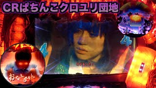 MAX機【CRぱちんこクロユリ団地】恐怖のミノルST！大量出玉に