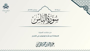 سورة الناس | الشيخ : عبدالله الموسى | رمضان 1444هـ